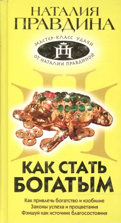 Как стать богатым (Мастер-класс удачи от Наталии Правдиной) (0803170). Правдина Н. (Олма) — 2156755 — 1