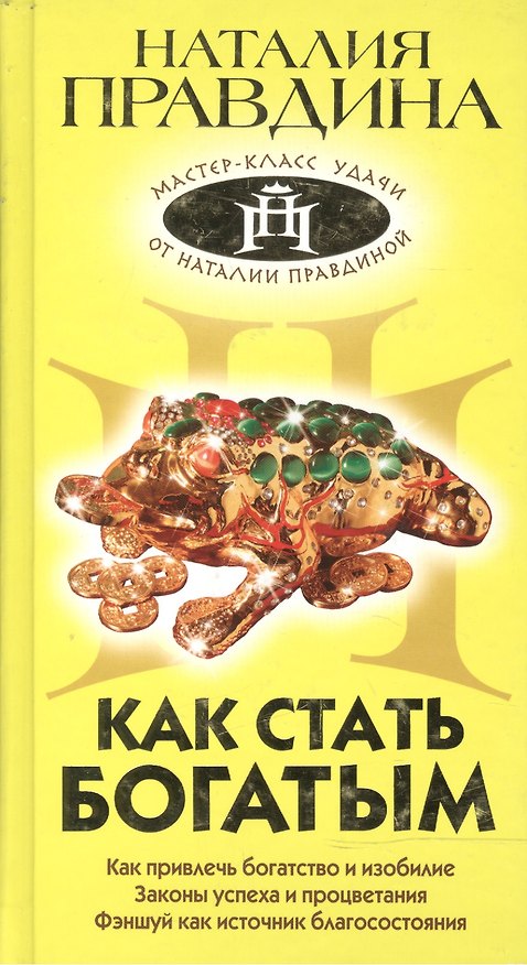 Книга Как стать богатым (Мастер-класс удачи от Наталии Правдиной) (0803170). Правдина Н. (Олма) () — 1
