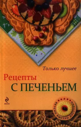 Рецепты с печеньем — 2356509 — 1