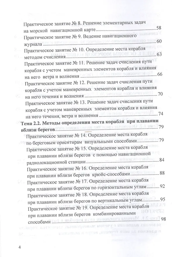 Книга Морская навигация: сборник задач. Учебное пособие (Александр Головко) — 3