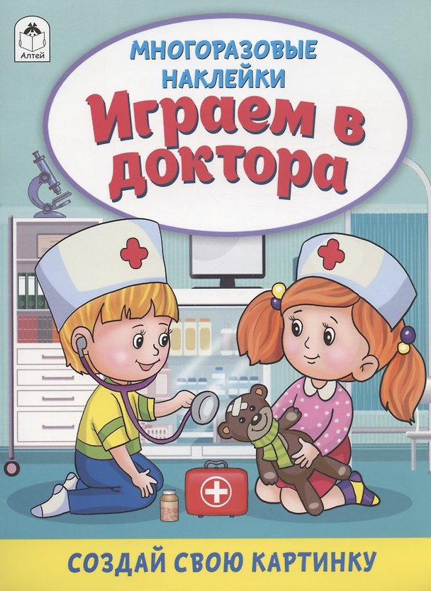 Книга Играем в доктора. Книжка с многоразовыми наклейками (Дарья Морозова) — 1