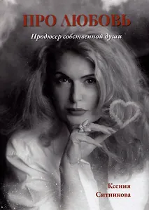 Про любовь. Продюсер собственной души