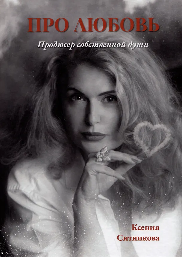 Книга Про любовь. Продюсер собственной души (Ксения Ситникова) — 1