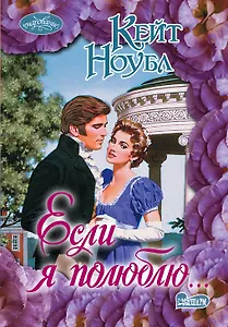 Если я полюблю...