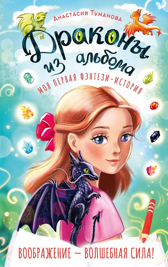 Книга Драконы из альбома (Анастасия Туманова) — 1