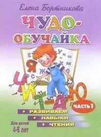 Чудо-обучайка.4-6 лет.Ч-2.Развив.навыки чтения — 2096980 — 1