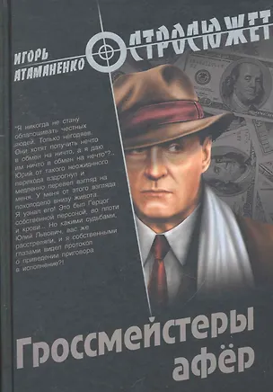 Книга Гроссмейстеры афёр : роман (Игорь Атаманенко)