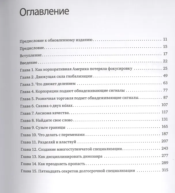 Книга Стратегия фокусирования. Специализация как конкурентное преимущество (Эл Райс) — 4