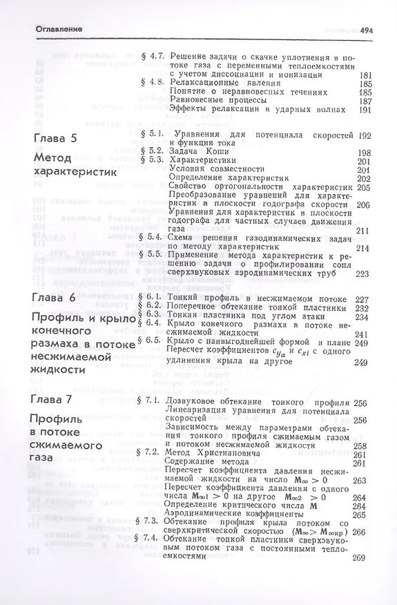 Книга Аэродинамика Ч.1 Основы теории Аэродинамика профиля и крыла (7 изд.) Краснов (Николай Краснов) — 4