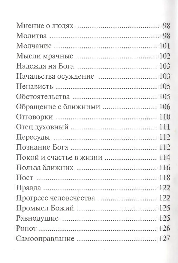 Книга "Спасай себя, да и будет с тебя". Изречения оптинских старцев () — 4