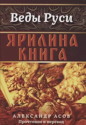 Ярилина книга — 2959176 — 1