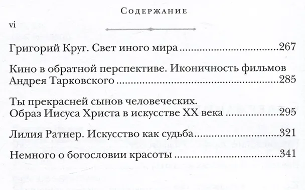 Книга Красота сквозь века. Очерки христианского искусства (Ирина Языкова) — 3