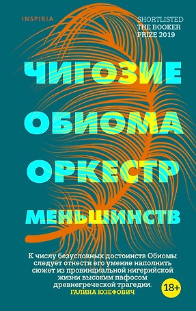 Оркестр меньшинств
