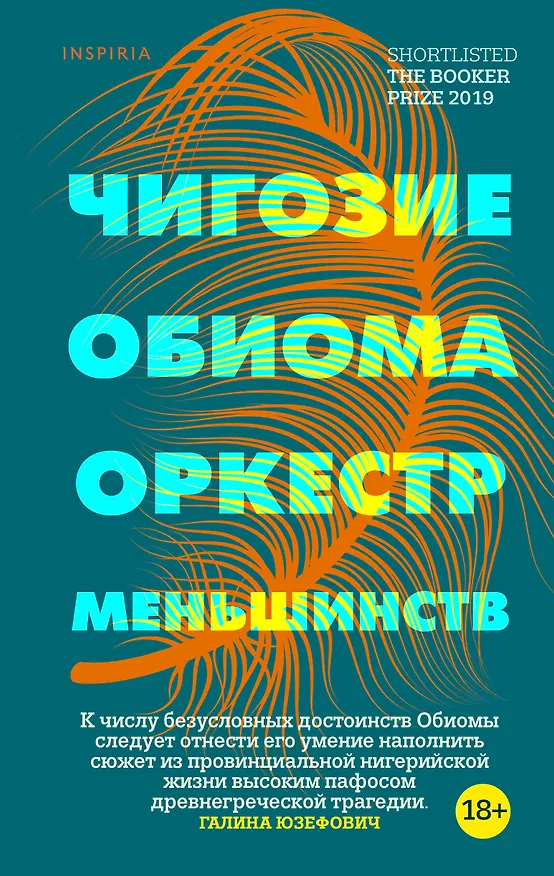 Книга Оркестр меньшинств (Чигози Обиома) — 1