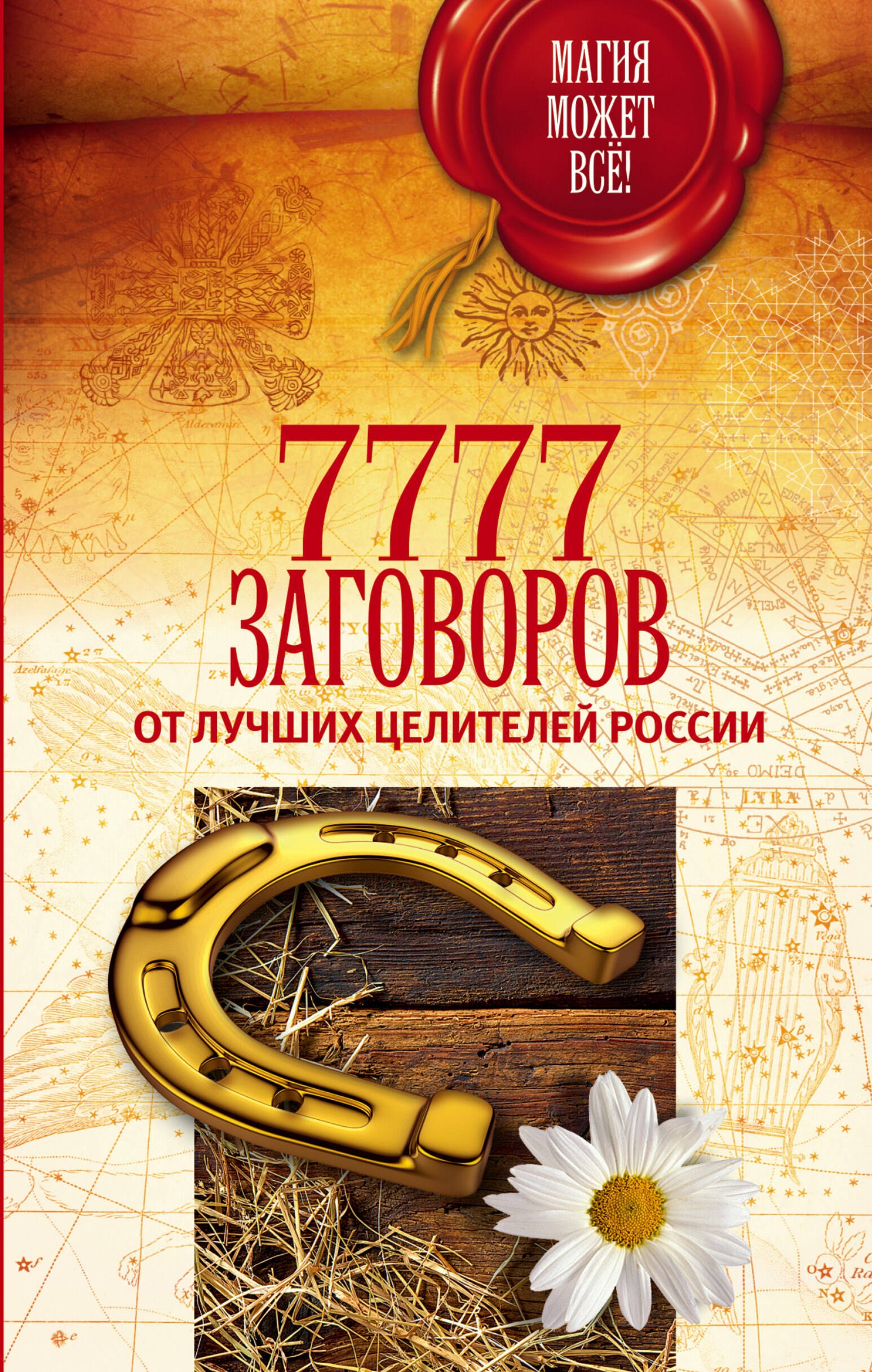 

7777 заговоров от лучших целителей России