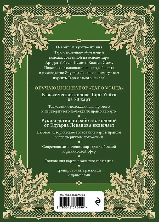 Книга Обучающее Таро Уэйта. Колода для начинающих. Руководство и пояснения Эдуарда Леванова (78 карт и руководство в коробке) (Эдуард Леванов) — 2