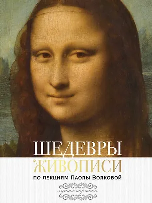 Книга Шедевры живописи. По лекциям Паолы Волковой (Паола Волкова)