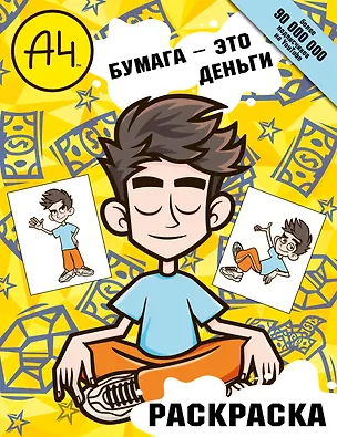 Книга Влад А4. Бумага это деньги (раскраска) ()