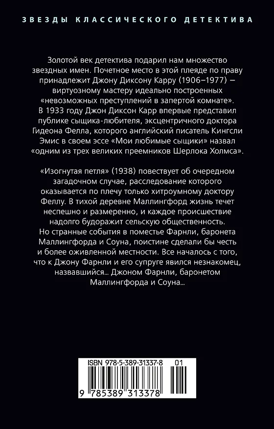 Книга Изогнутая петля (Джон Карр) — 2