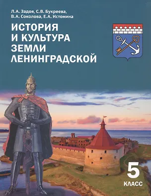 Книга История и культура земли Ленинградской. 5 класс. Учебное пособие (Светлана Букреева, Лариса Задоя, Валентина Соколова)