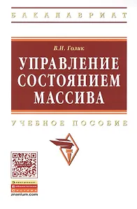 Управление состоянием массива: Учебное пособие - (Высшее образование: Бакалавриат) (ГРИФ) /Голик В.И.