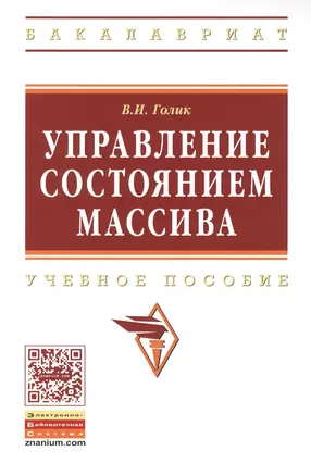 Управление состоянием массива: Учебное пособие - (Высшее образование: Бакалавриат) (ГРИФ) /Голик В.И. — 2393266 — 1