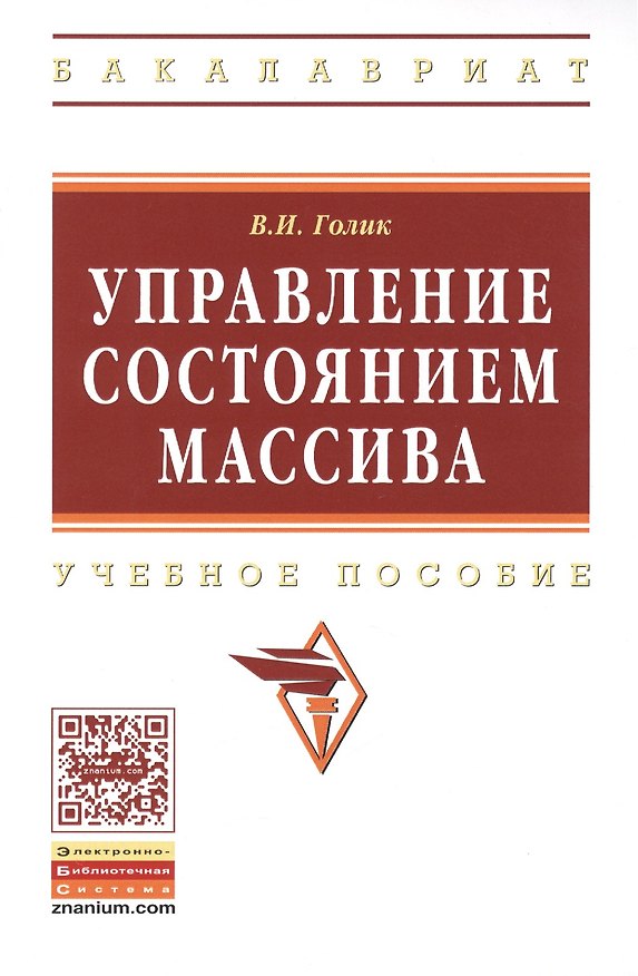 Книга Управление состоянием массива: Учебное пособие - (Высшее образование: Бакалавриат) (ГРИФ) /Голик В.И. (Владимир Голик) — 1