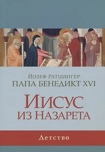 Иисус из Назарета. Детство