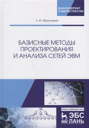 Базисные методы проектирования и анализа сетей ЭВМ. Учебное пособие — 2789217 — 1