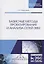 Базисные методы проектирования и анализа сетей ЭВМ. Учебное пособие — 2789217 — 1