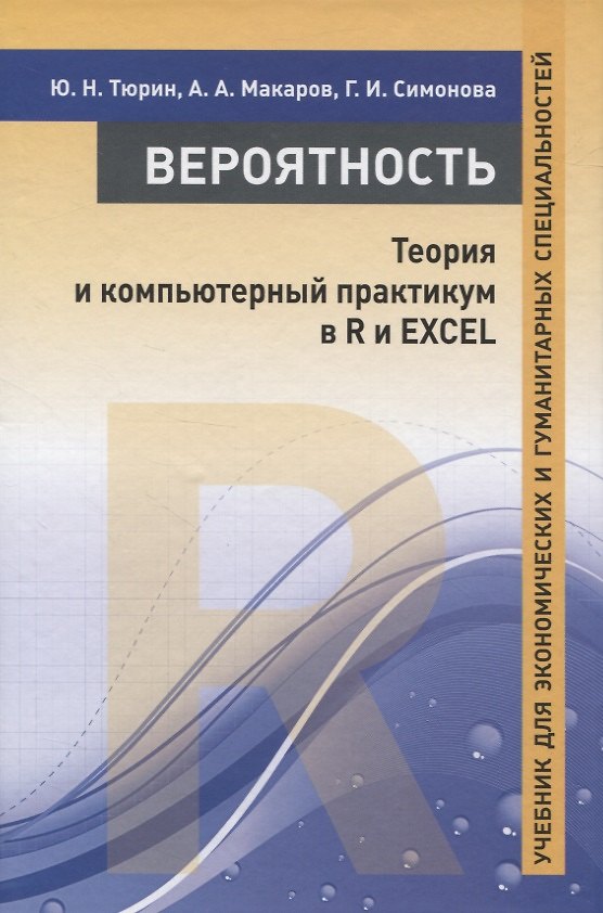 Книга Вероятность. Теория и компьютерный практикум в R и EXCEL. Учебник для экономических и гуманитарных специальностей (Алексей Макаров, Юрий Тюрин) — 1