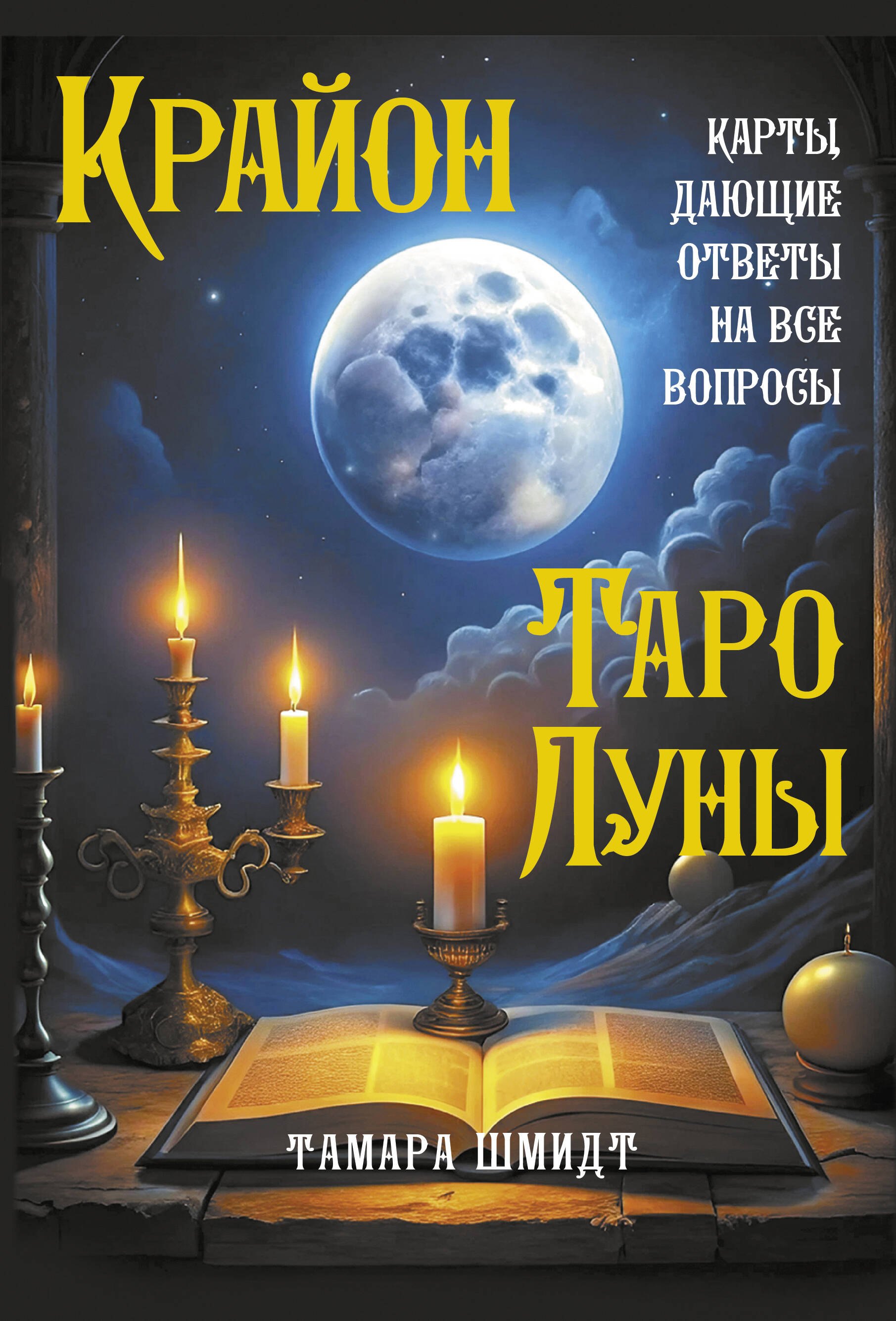 

Крайон. Таро Луны. Карты, дающие ответы на все вопросы