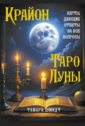 Крайон. Таро Луны. Карты, дающие ответы на все вопросы — 3029753 — 1