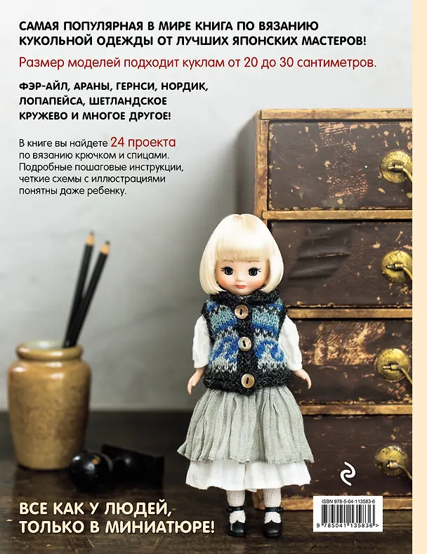 Книга Японская вязаная одежда для кукол. Большая коллекция стильных нарядов для кукол ростом 20-30 см () — 2