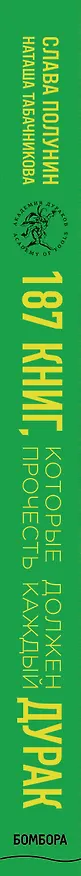 Книга 187 книг, которые должен прочесть каждый дурак (Слава Полунин) — 4