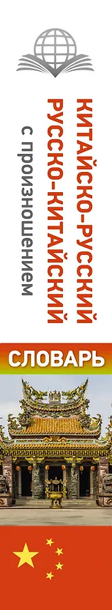 Книга Китайско-русский русско-китайский словарь с произношением (Николай Воропаев) — 3