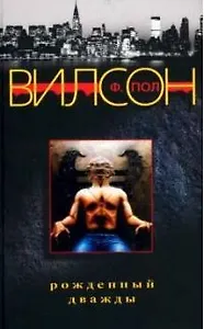 Рожденный дважды