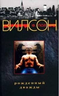 Книга Рожденный дважды (Фрэнсис Вилсон) — 1