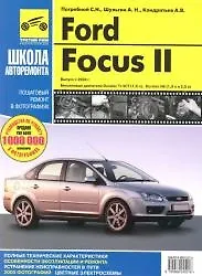 Книга Ford Focus II Рук-во по ремонту в фотографиях (С. Погребной) — 8