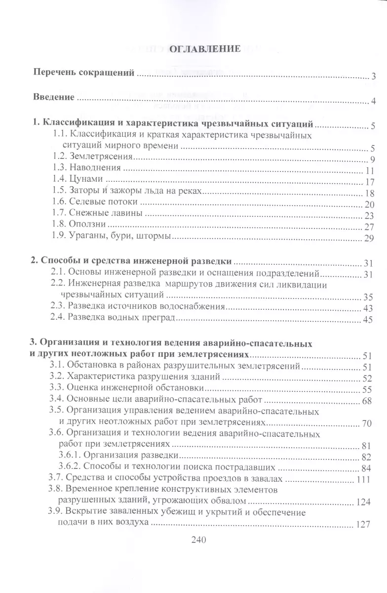 Организация и ведение аварийно-спасательных и других неотложных работ.Уч.пос.  - купить книгу с доставкой в интернет-магазине «Читай-город». ISBN:  978-5-392-38373-3