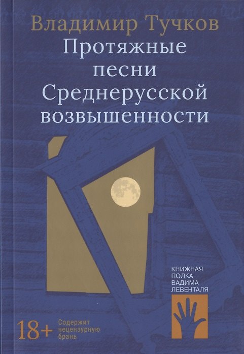 Книга Протяжные песни Среднерусской возвышенности (Владимир Тучков) — 1