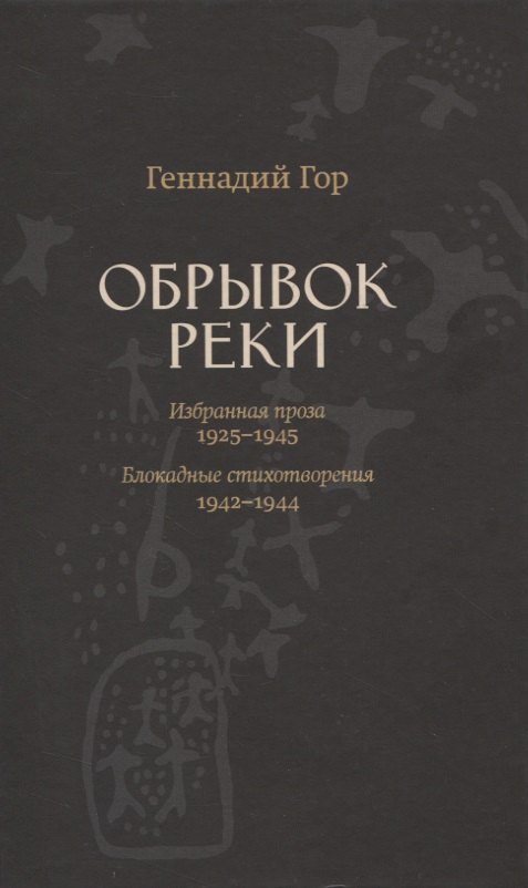 

Обрывок реки. Избранная проза 1929-1945. Блокадные стихотворения 1942-1944