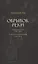Обрывок реки. Избранная проза 1929-1945. Блокадные стихотворения 1942-1944 — 2837287 — 1