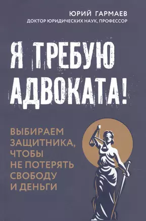 Я требую адвоката! Выбираем защитника, чтобы не потерять свободу и деньги — 2912160 — 1