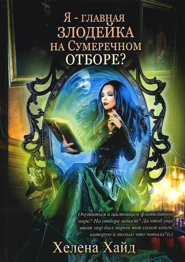 Книга Я – главная злодейка на Сумеречном отборе? (Хелена Хайд) — 1