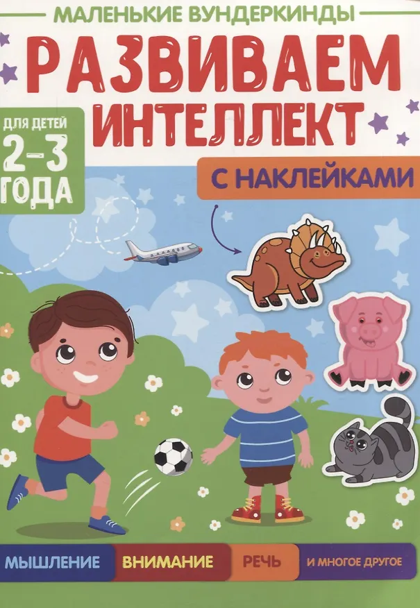 Книга МАЛЕНЬКИЕ ВУНДЕРКИНДЫ. РАЗВИВАЕМ ИНТЕЛЛЕКТ 2-3 года () — 1