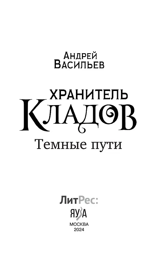 Книга Хранитель кладов. Темные пути. Останний день. Том 2. Книги 3 и 4 (Андрей Васильев) — 6