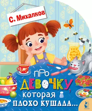 Про девочку, которая плохо кушала... — 2989605 — 1