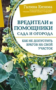 Вредители и помощники сада и огорода. Как не допустить врагов на свой участок