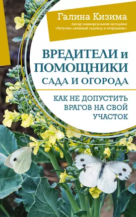 Вредители и помощники сада и огорода. Как не допустить врагов на свой участок — 3026013 — 1